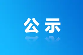 高级职称评审通过人员公示图片