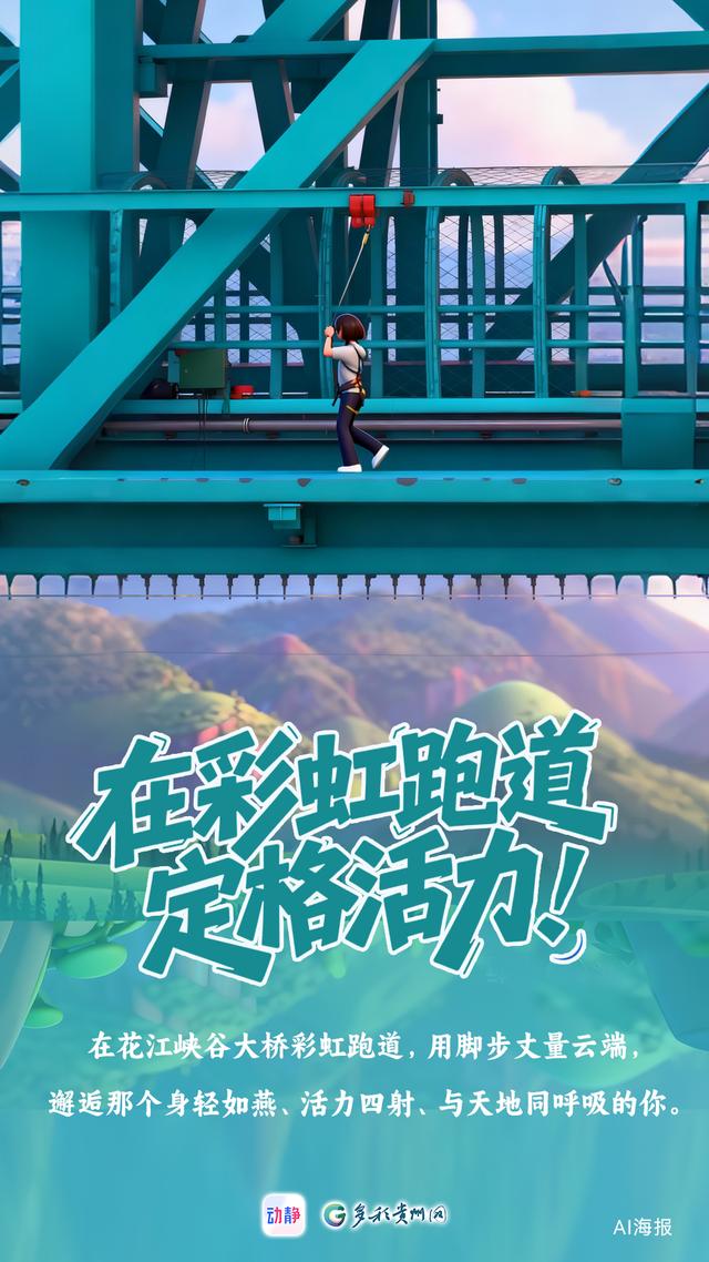 动静海报丨去花江峡谷大桥来场云端之约 解锁你的专属记忆