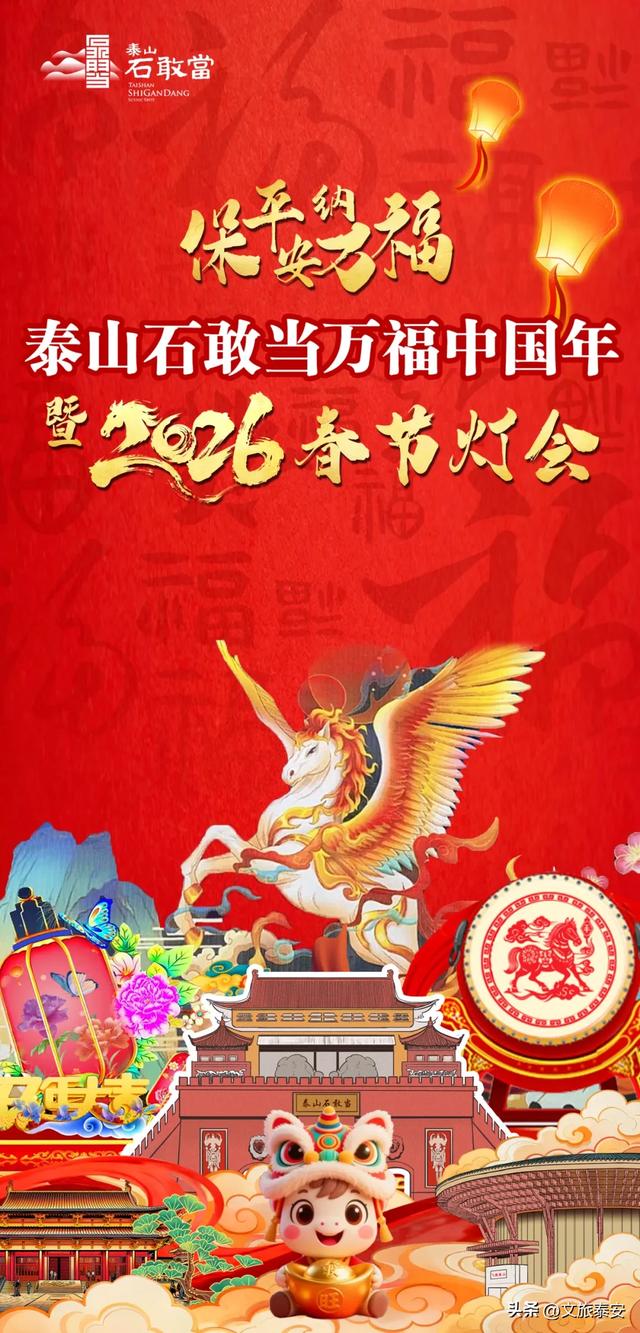 万福中国年!2026泰山石敢当景区春节灯会超多预告精彩来袭~