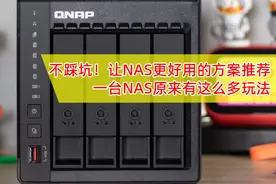 不踩坑！用威联通NAS搭建家庭影音、服务器、日常优化方案推荐！图片