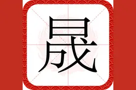 "大晟"的晟字怎么读，有什么含义？图片