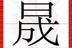 "大晟"的晟字怎么读，有什么含义？图片