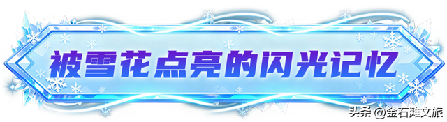 定档！金石滩快乐雪世界狂欢倒计时