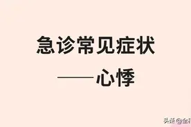 急诊常见症状——心悸图片