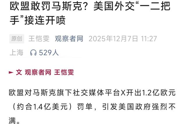 X平台被罚亿元惹怒白宫，美签证禁令报复欧盟，跨大西洋联盟裂了
