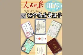 人民日报推荐的12个高含金量证书图片