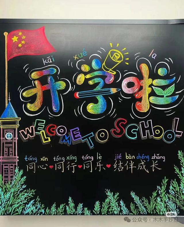 精选新学期黑板报，各位老师请保存好！