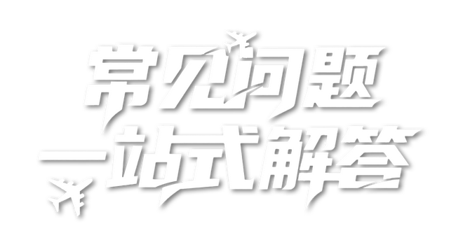 航迷预约必看 一站式带你通关