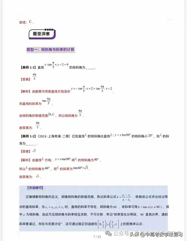【高中数学】直线的方程（九大题型）51页含解析直接打印，请收藏