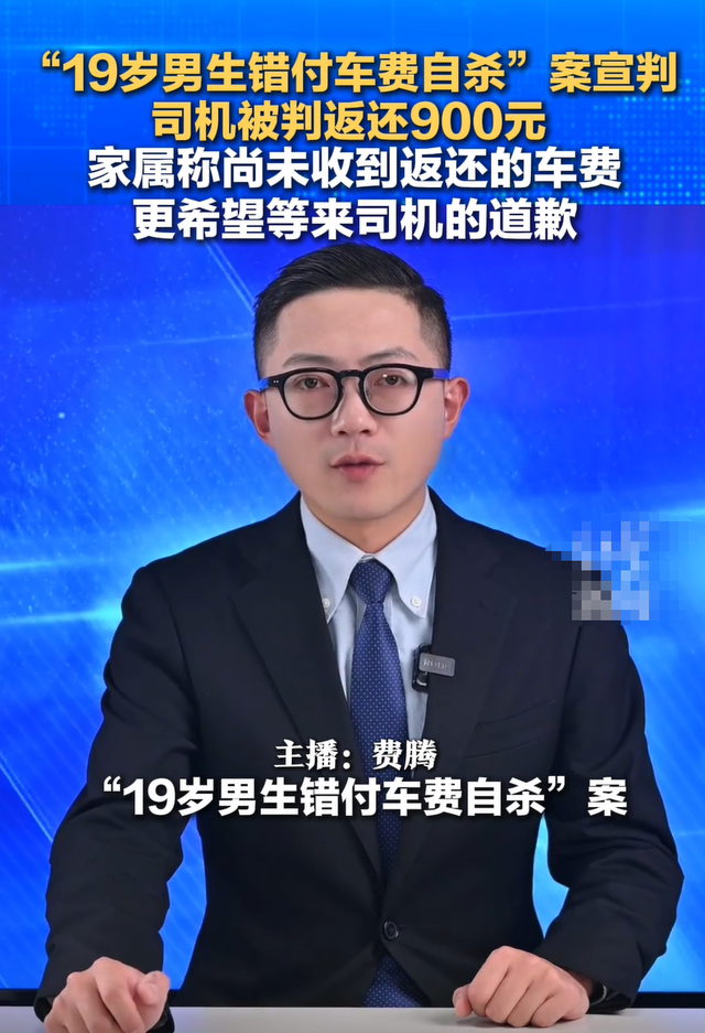 “19岁男生错付车费自杀”案宣判：司机无罪，被判返还多付的900元 家属发声：尚未收到车费，更希望道歉