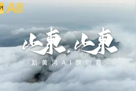 浩浩春风满目新！这样的山东，我们唱给你听 | 新黄河AI原创音乐图片