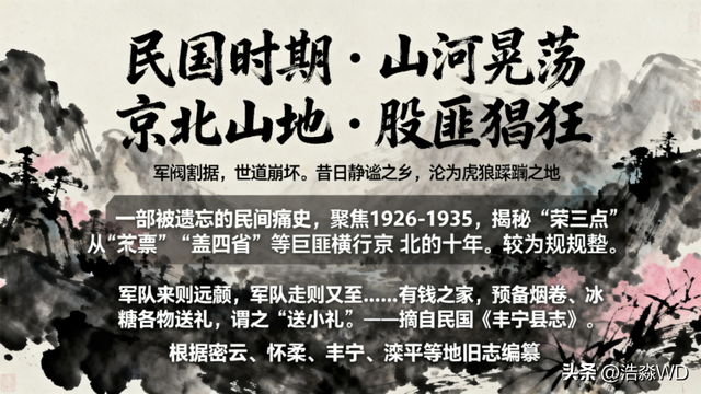 民国时期京北密云、怀柔、丰宁、滦平地区匪患列述
