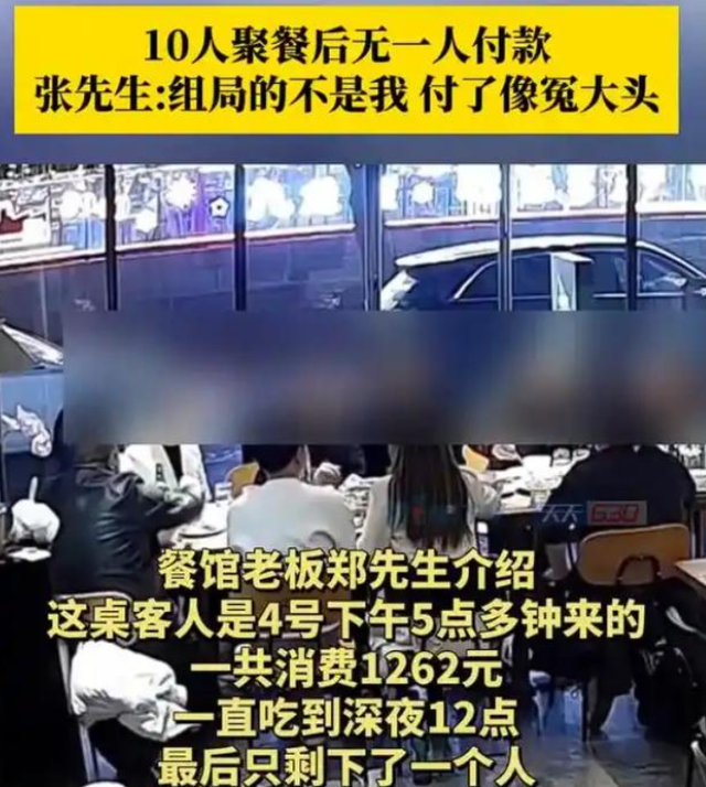 10人聚餐9人开溜后续：组局者失联，当事人反悔，下场大快人心