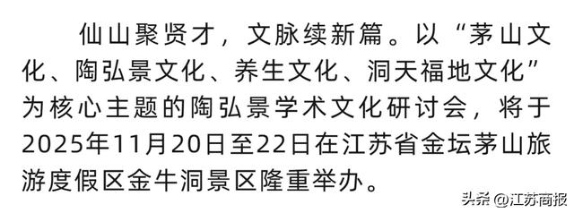 茅山陶弘景学术文化研讨会启幕在即