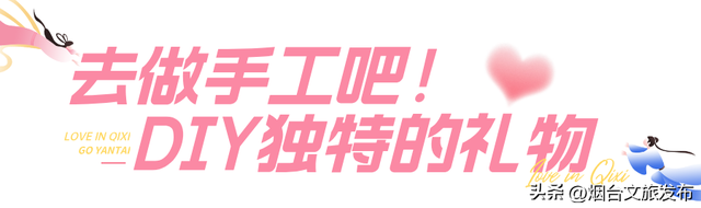 【乐游烟台】在烟台过七夕，这些地方糖分超标！
