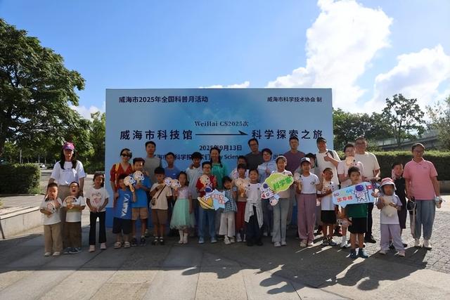 全国科普月 | 寓教于乐，探索科学！威海亲子科普研学游圆满收官