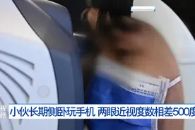千万别这样玩手机！小伙两眼近视度数相差500度，医生提醒图片