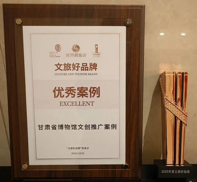 甘肃省博物馆文创推广案例荣膺2025“文旅好品牌”年度景区及博物馆品牌案例