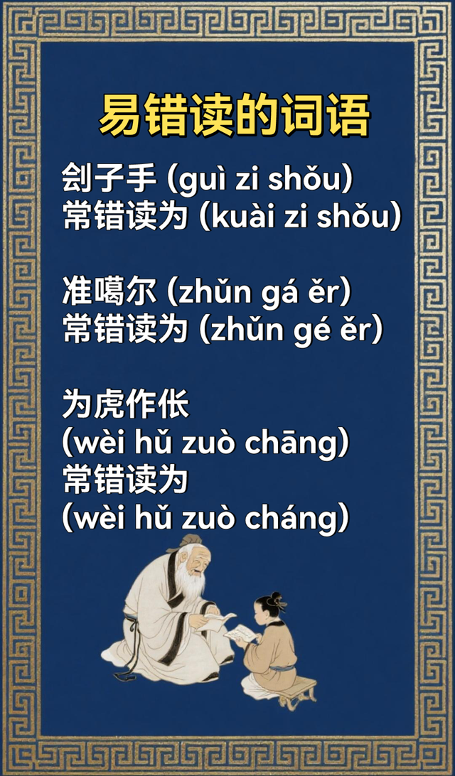 很容易读错的词语(三)