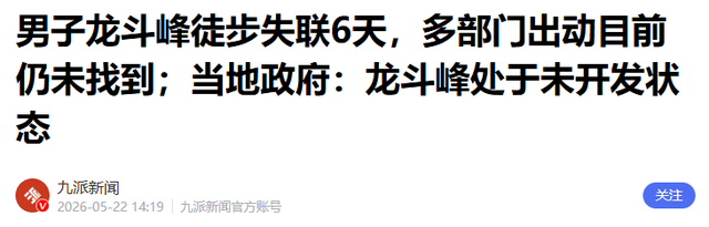 男子龙斗峰徒步失联！好心路人劝其下山被拒，网友：不值得同情
