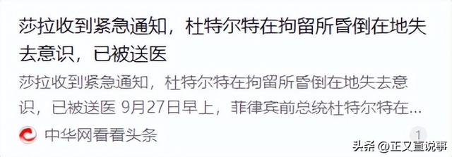 莎拉没料到，杜特尔特还没等到第三国接收，就先在牢房里失去意识