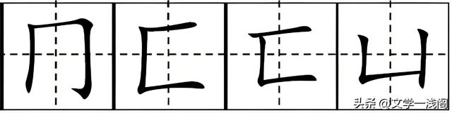 “冂”不念méng，怎么读？什么含义，冂和匚、匸、凵又怎么区分？