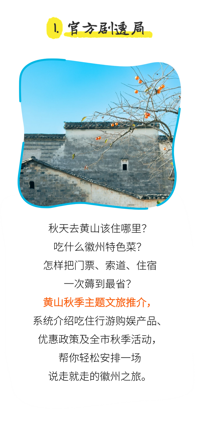 倒计时3天 | 黄山趣玩盛宴空降杭州，解锁你的秋游第一站！
