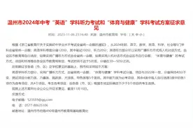 温州中考英语听力、体育有变化！方案征求意见中图片