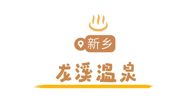 天太冷,不如“泡”在河南!