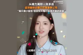 从格力离职一年多，孟羽童称近期在筹备新公司：只是小股东，合伙人是很厉害的前辈，我还会去留学图片