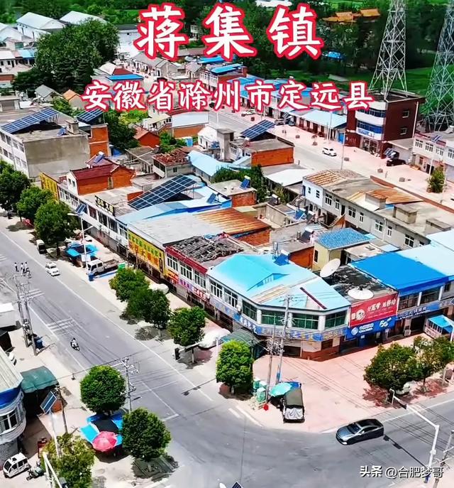 合肥都市圈“后花园”：定远县蒋集！