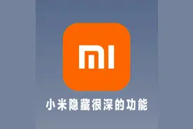 9个小米手机隐藏很深的黑科技功能！！！图片