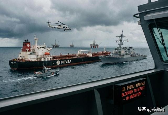 委内瑞拉油轮刚出海，中国军舰紧随其后，特朗普的算盘又打错了？