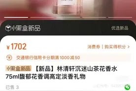林清轩香水75ml卖1700元！网友：哪儿来的自信？图片