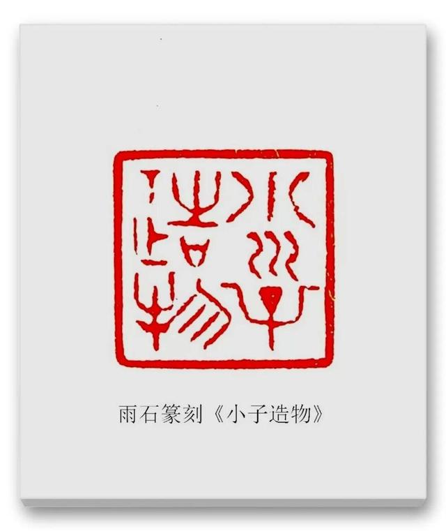 品读中国书法篆刻名家——雨石