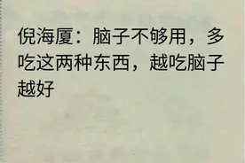 脑子迟钝怎么办？倪海厦推荐，这两样食物让你思维敏捷！图片