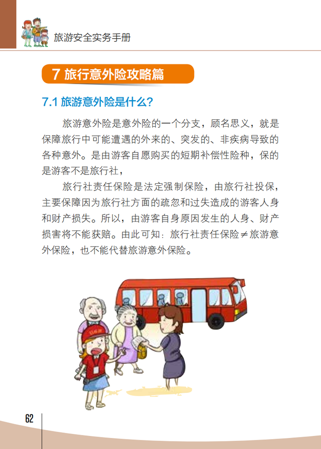 【旅游安全】文化和旅游部《旅游安全实务手册》——旅行意外险攻略篇