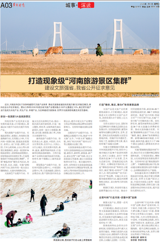 打造现象级“河南旅游景区集群” 建设文旅强省，我省公开征求意见