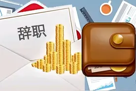 被辞退了？别急着走人！这些补偿不要就亏了！图片