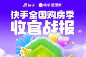快手理想家全国购房季总销售额破43亿 跨城联卖带动异地购房图片