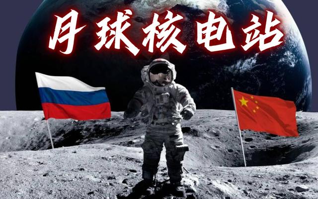 中俄刚签好共建月球核电站备忘录，美国立马着急：我5年内就造！