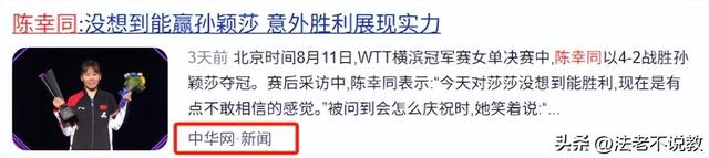 陈幸同夺冠不到24小时，令人恶心的一幕上演，连孙颖莎都被拖下水