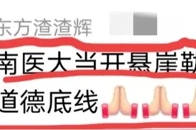 南医大强势回应惹众怒，大V：该悬崖勒马，严禁挑衅公众道德底线图片