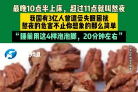 最晚10点半上床 超过11点就叫熬夜。熬夜的伤害不止你想象的那么简单。图片