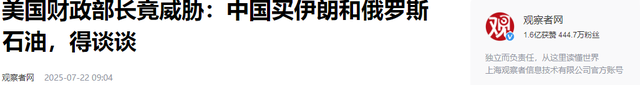 美财长摊牌，不许中国买伊朗石油，不许买俄石油，中方回应很直接