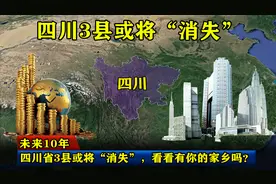 未来10年，四川省3县或将“消失”，看看有你的家乡吗图片