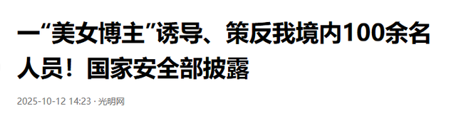 央视通报，又一美女间谍曝光！作案手段太阴险，成功策反超100人
