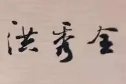 32幅飘逸精湛的周慧珺书法题签！图片