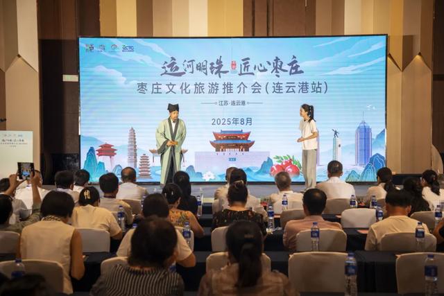 “运河明珠·匠心枣庄”2025枣庄文旅推介活动(连云港站）成功举办