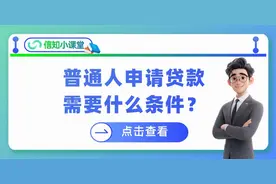 普通人申请贷款需要什么条件？图片